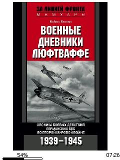 К.Беккер-Военные дневники люфтваффе. Хро