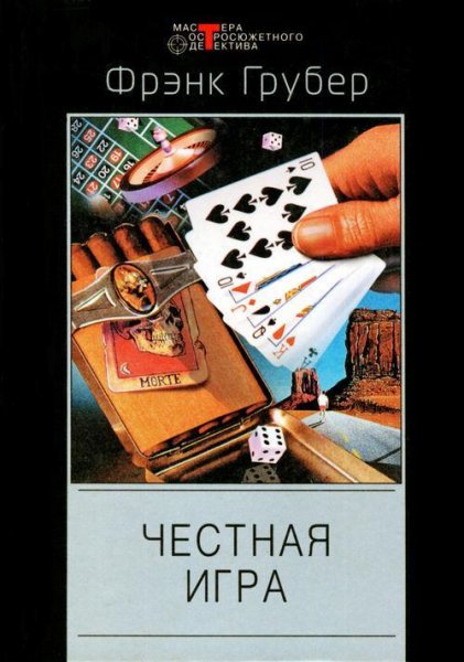 Фрэнк Грубер (8 книг)