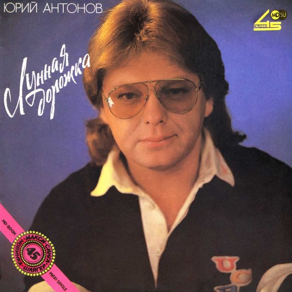 Юрий Антонов - Лунная дорожка