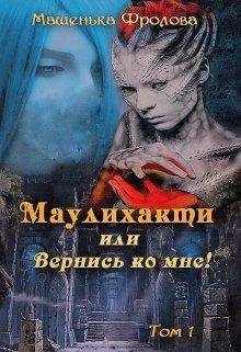 Маулихакти или Вернись ко мне
