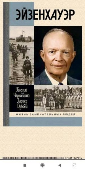Г.Чернявский. Л.Дубова. Эйзенхауэр ed8766 349454