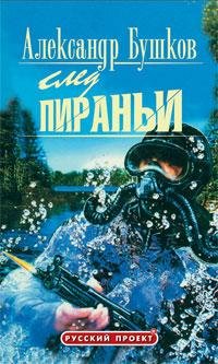 Бушков 08 След пираньи