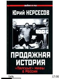 Ю.Нерсесов-Продажная история. Паленые ми