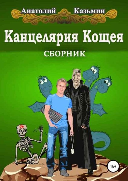 Канцелярия Кощея 1~4