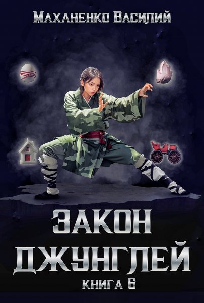 Закон джунглей 6
