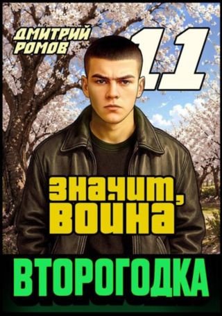 Дмитрий Ромов Второгодка. Книга 11. Значит, война