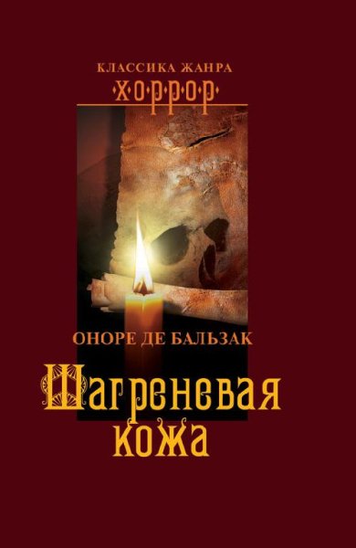 Shagrenevaya kozha - Onore de Balzak