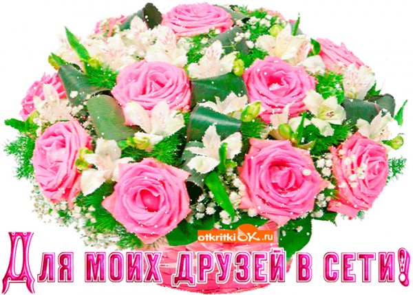 Для моих друзей в сети!