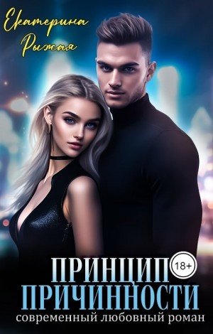 Рыжая Екатерина Принцип причинности (2023)