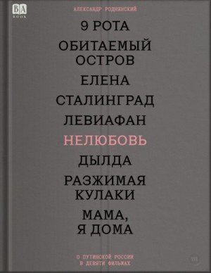 Нелюбовь. О путинской России в девяти фильмах (2025)