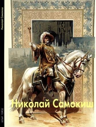 Самокиш Николай
