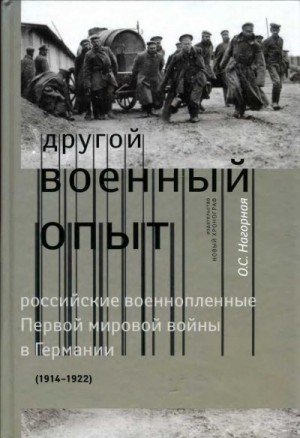 Другой военный опыт: российские военнопленные Первой миро