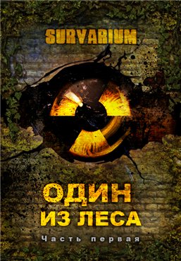 Survarium. Один из леса