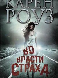 Карен Роуз - 'Во власти страха'