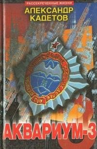 А.Кадетов-Аквариум 3 bid177922 original
