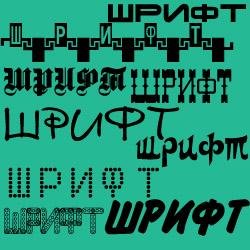 Подборка шрифтов