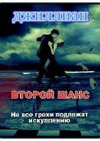 Джиллиан. Второй шанс (СИ)
