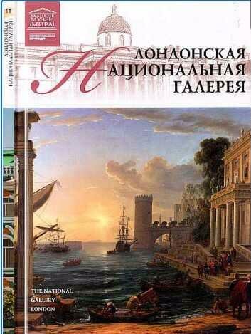Лондонская Национальная галерея