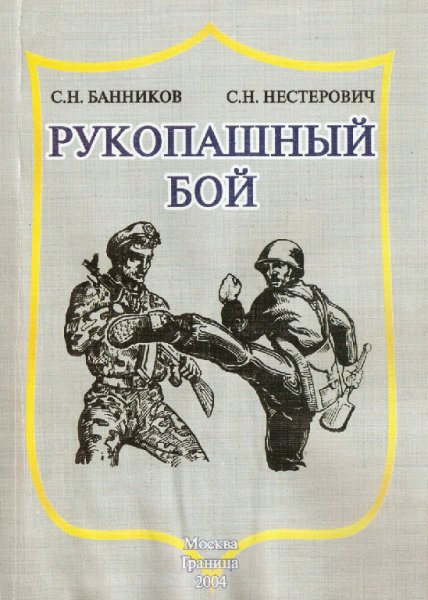 Банников С.Н. Нестерович С.Н. Рукопашный бой