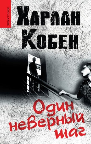 Харлан Кобен. Сборник