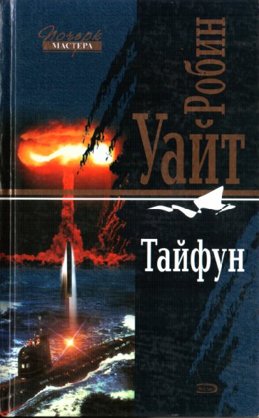 Уайт. Тайфун
