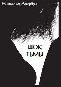 Averbuh Natalia shok tmy