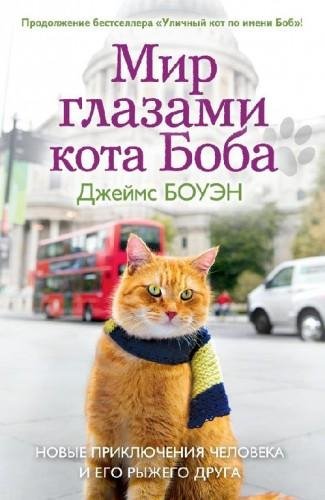Боуэн Джеймс "Мир глазами кота Боба"
