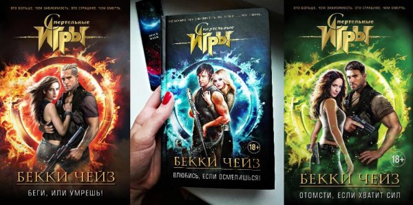 Бекки Чейз. Смертельные игры (3 книги)
