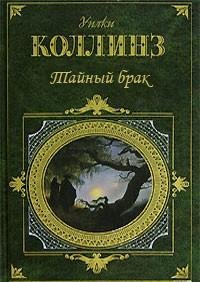 Коллинз - Тайный брак