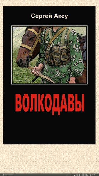Сергей Аксу. Волкодавы bid216201 original 382fb ltr