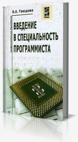 В.А. Гвоздева - Введение в специальность