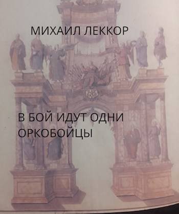 Михаил Леккор Клинок командора #2. В бой идут одни оркобойцы