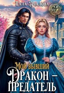 Ачалова Тала Мой бывший дракон - предатель (2026)