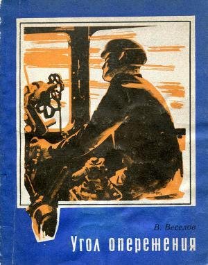 Veselov Vyacheslav Ugol operecheniya Litmir.net 27