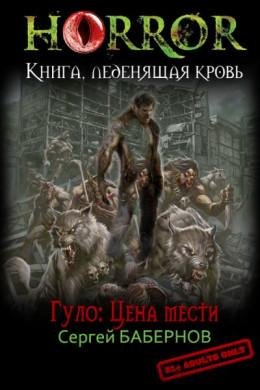 #3.Гуло.Цена мести