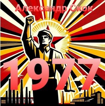 Александр Скок 1977