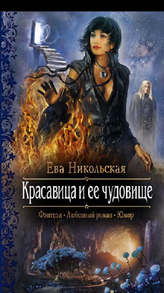Никольская.Е.Красавица и ее чудовище