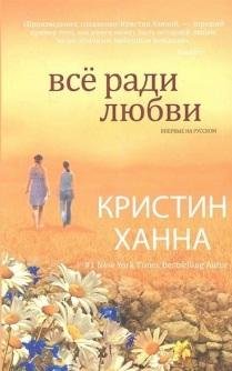 Ханна - Всё ради любви (fb2)