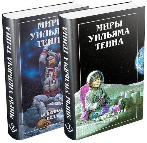 Миры Уильяма Тенна