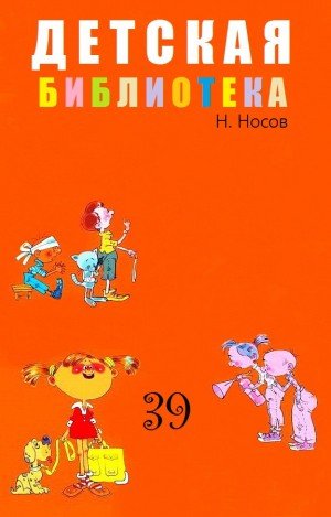 Носов Николай ДЕТСКАЯ БИБЛИОТЕКА. Том 39 (2017)