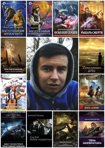 Дмитрий Распопов (2010-2026) FB2