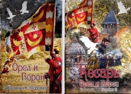 Даниил Калинин, Сергей Воронин Орел и Ворон. Цикл 1-4
