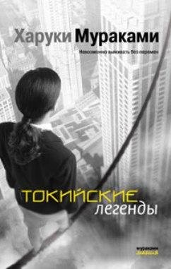 мураками харуки токийские легенды (tokyo