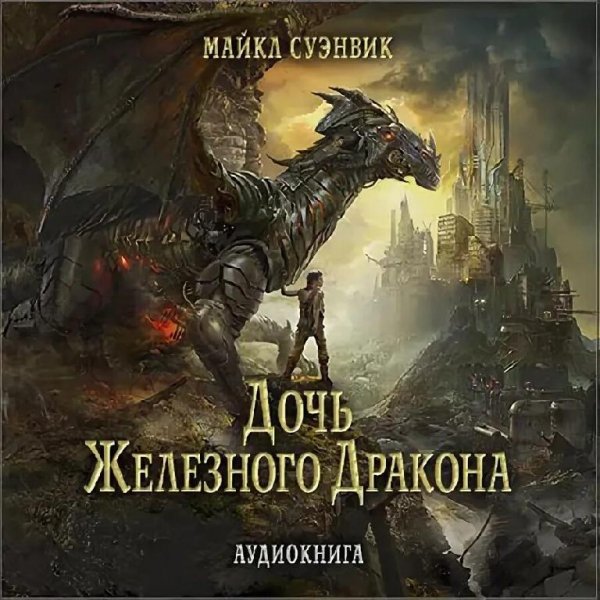 Суэнвик. Дочь железного дракона