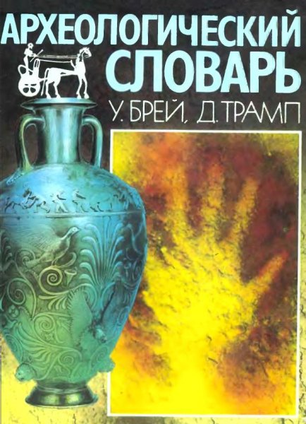 Arkheologicheskiy slovar - 1990