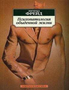 Зигмунд Фрейд - Психопатология обыденной
