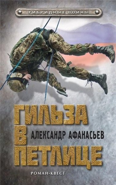 Афанасьев. Гильза в петлице