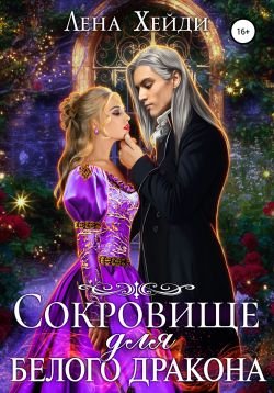 Хейди Лена. Сокровище для белого дракона