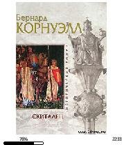 Б.Корнуэлл-Скиталец