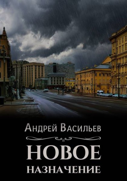 Андрей Васильев ''Ровнин''. "Новое назначение"